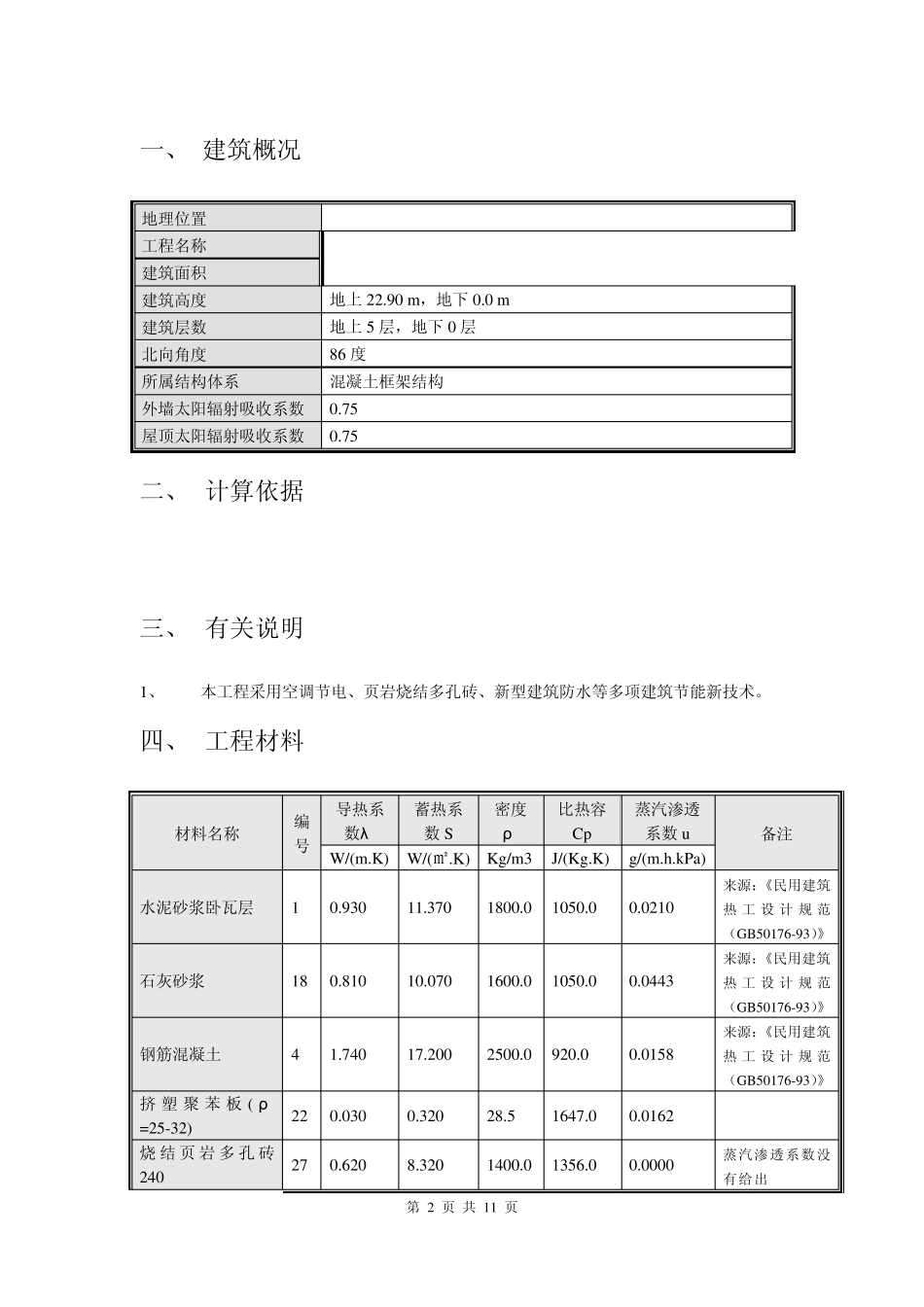 建筑节能计算报告书详细构造做法_第2页