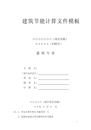 建筑节能计算模板