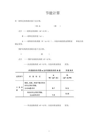 建筑节能计算相关公式及参数