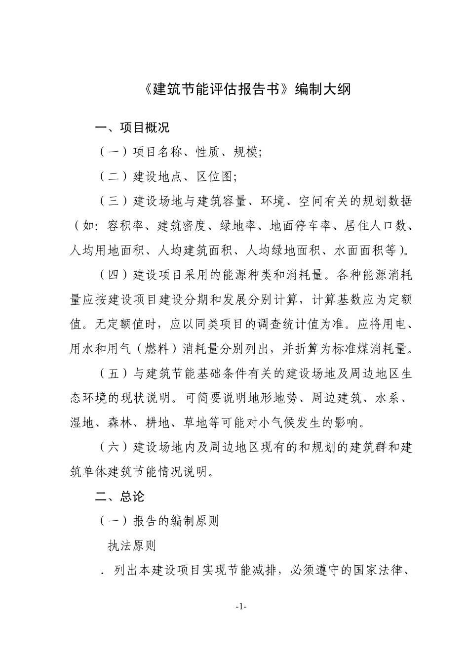 建筑节能评估报告编制大纲_第1页