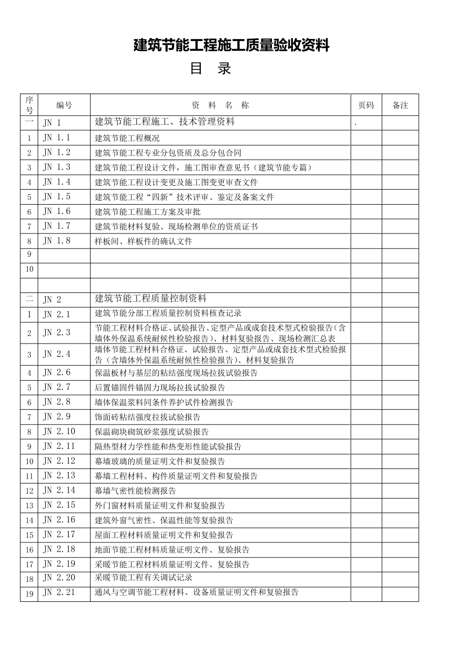 建筑节能资料范本_第1页