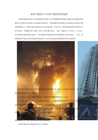 建筑节能防火与无机节能材料的选择