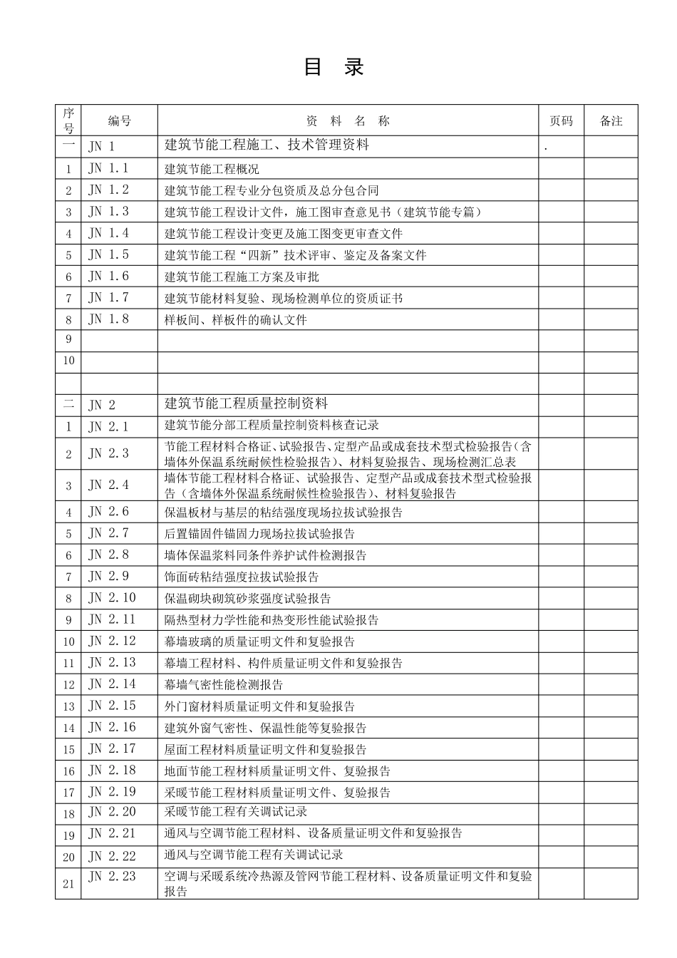 建筑节能验收表格_第1页