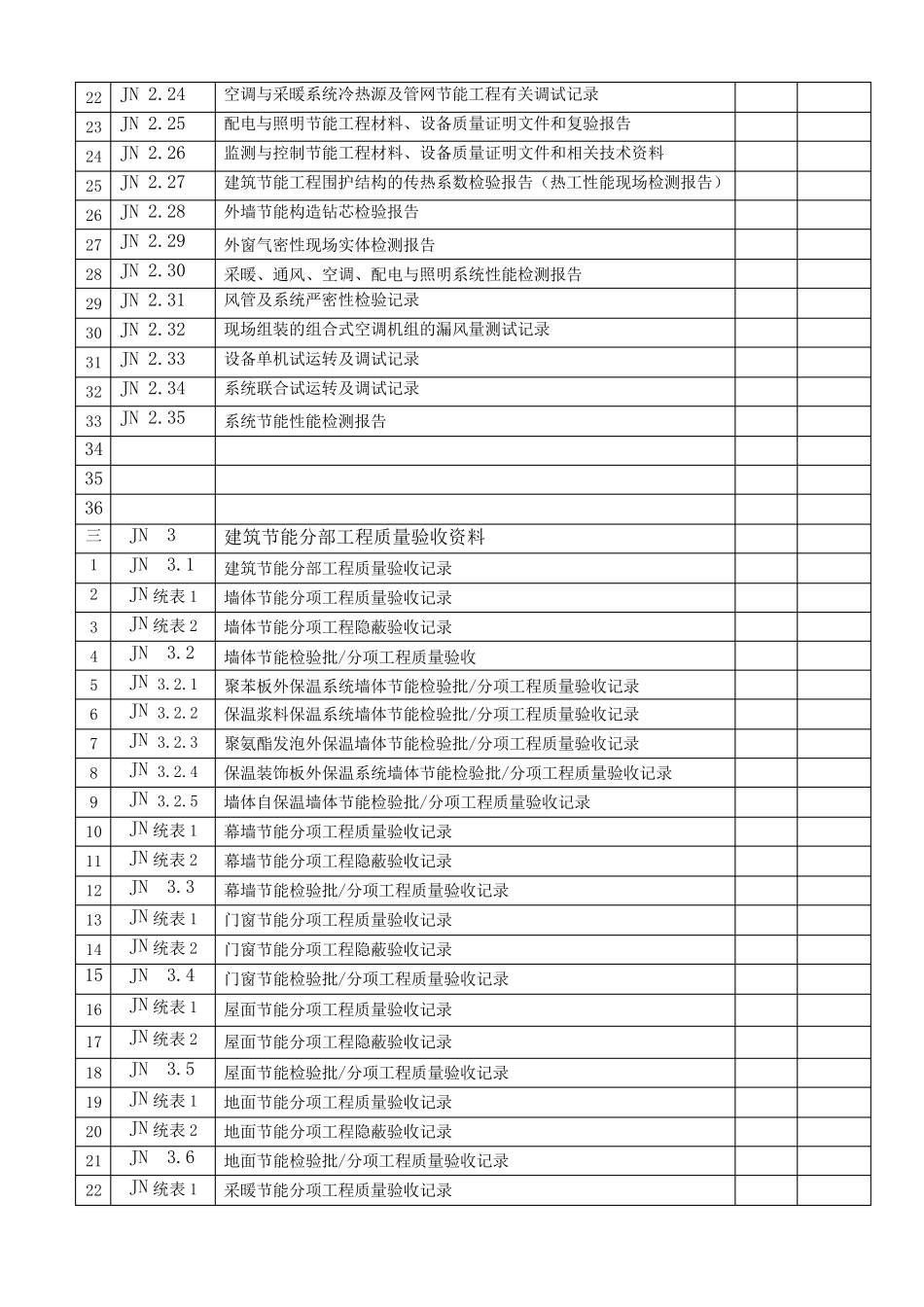 建筑节能验收表格_第2页
