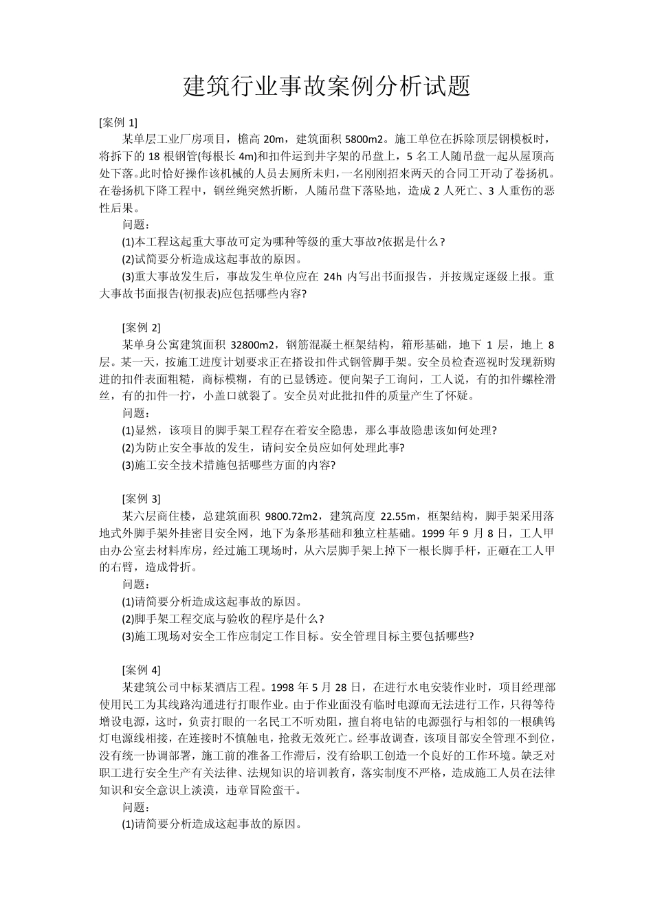 建筑行业事故案例分析试题_第1页