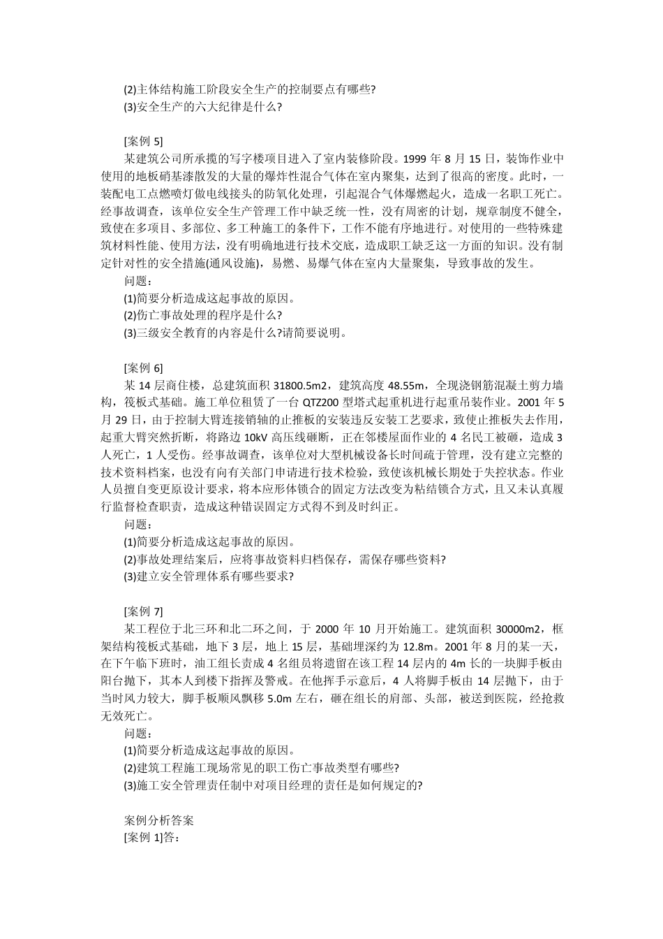 建筑行业事故案例分析试题_第2页
