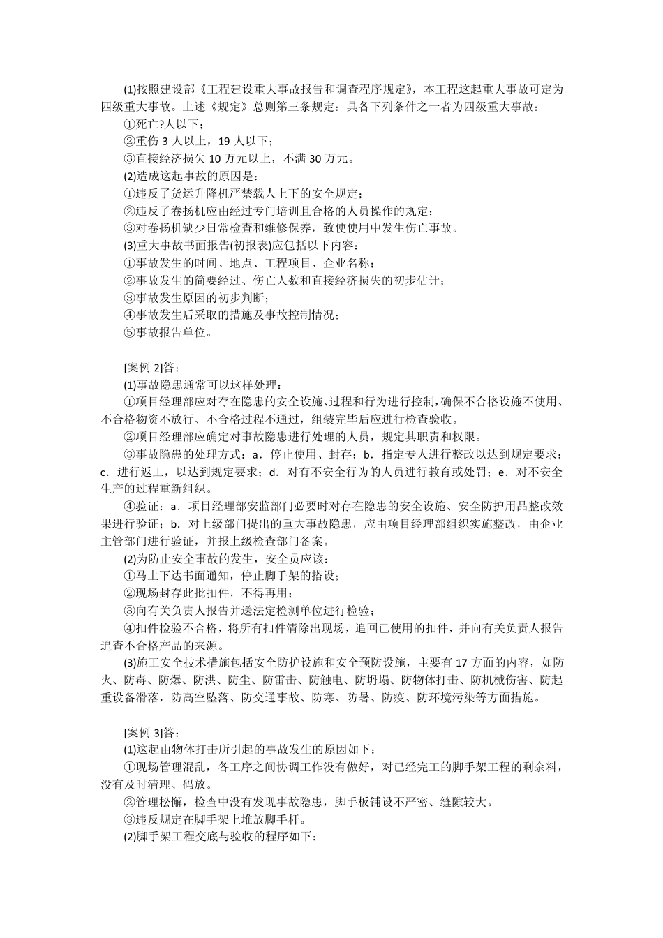建筑行业事故案例分析试题_第3页