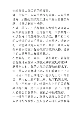 建筑行业人际关系的重要性
