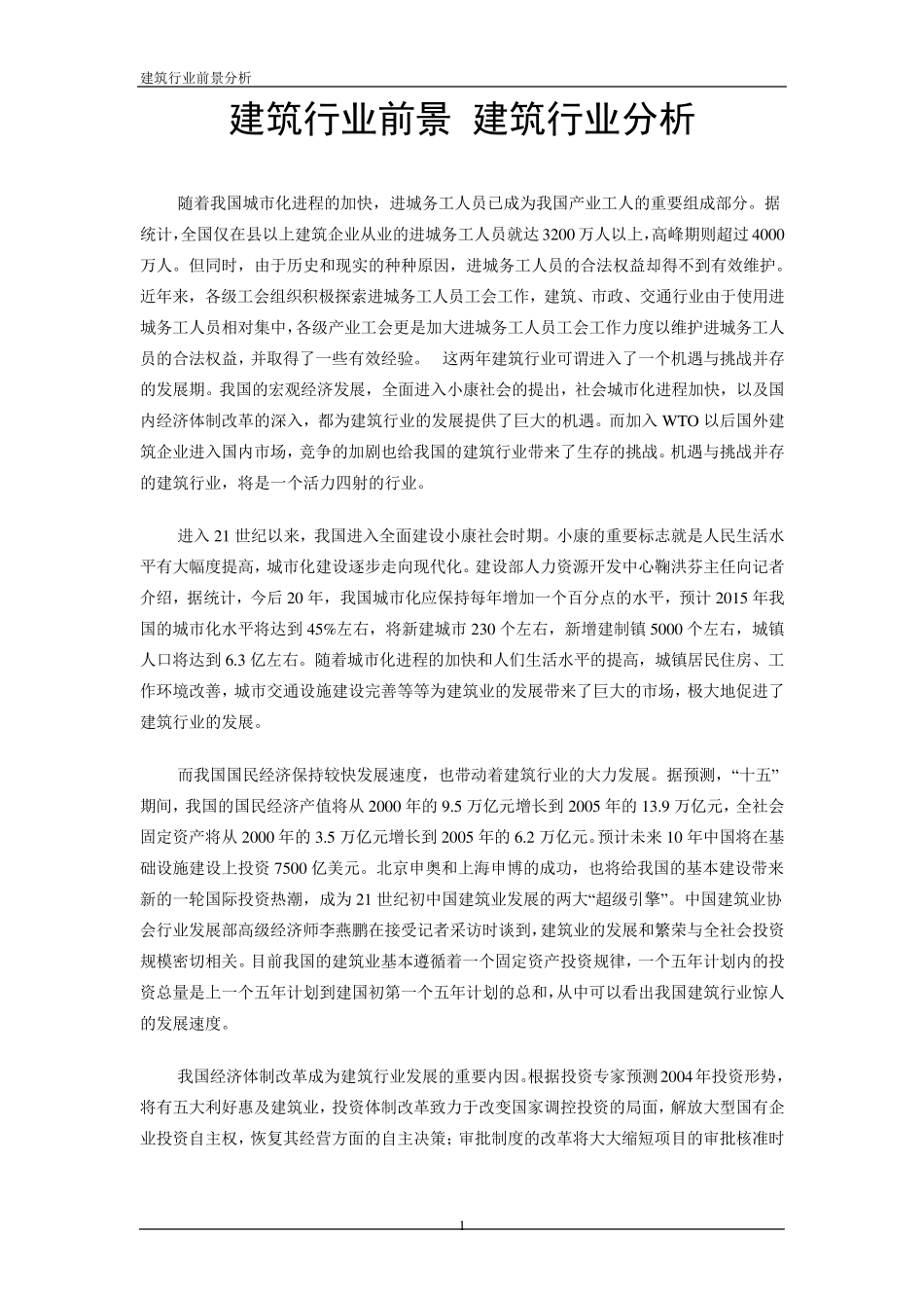 建筑行业前景建筑行业分析_第1页