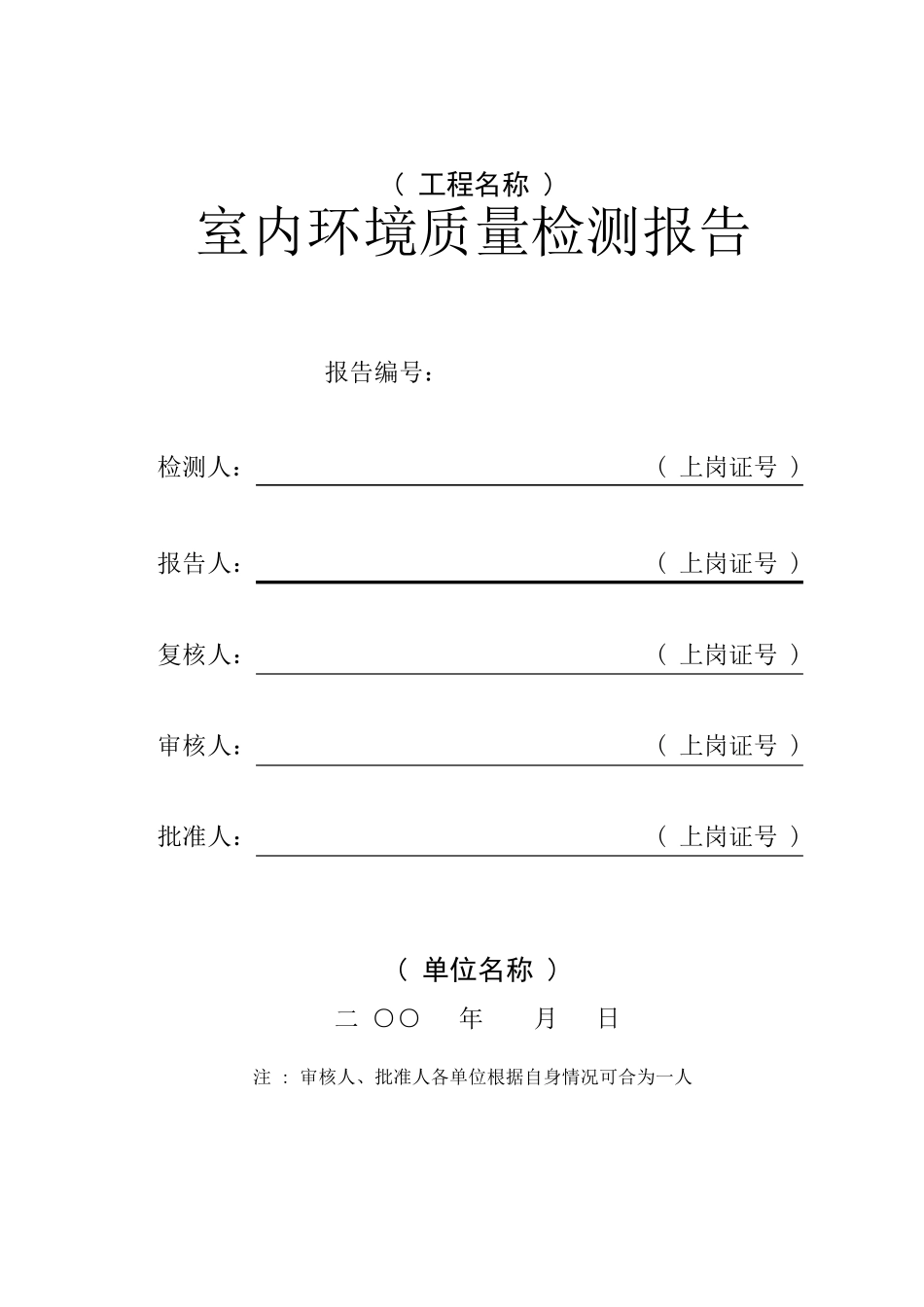建筑行业室内环境检测原始记录及报告标准格式_第1页
