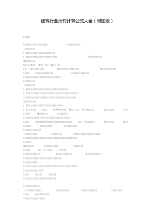建筑行业所有计算公式大全(附图表)