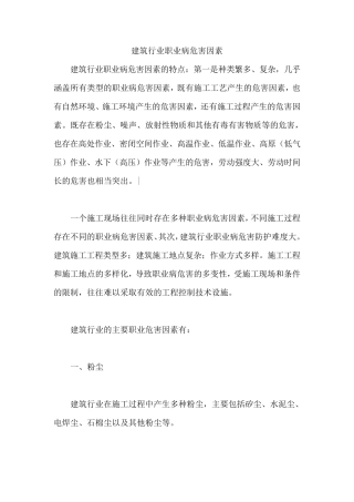 建筑行业职业病危害因素