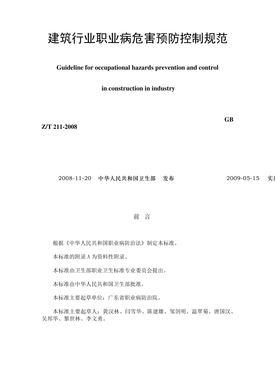 建筑行业职业病危害预防控制规范_第1页