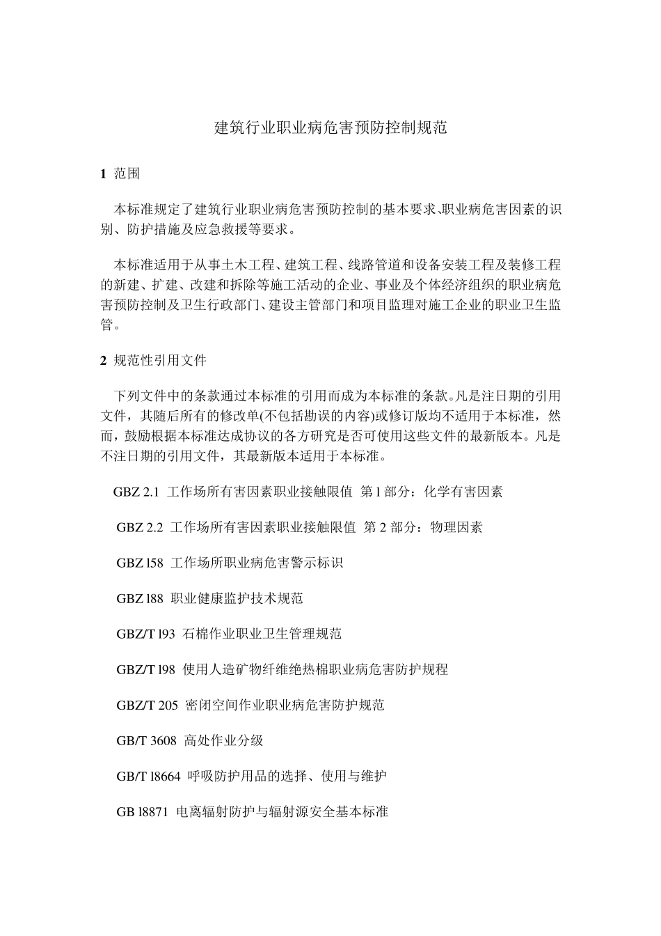 建筑行业职业病危害预防控制规范_第2页