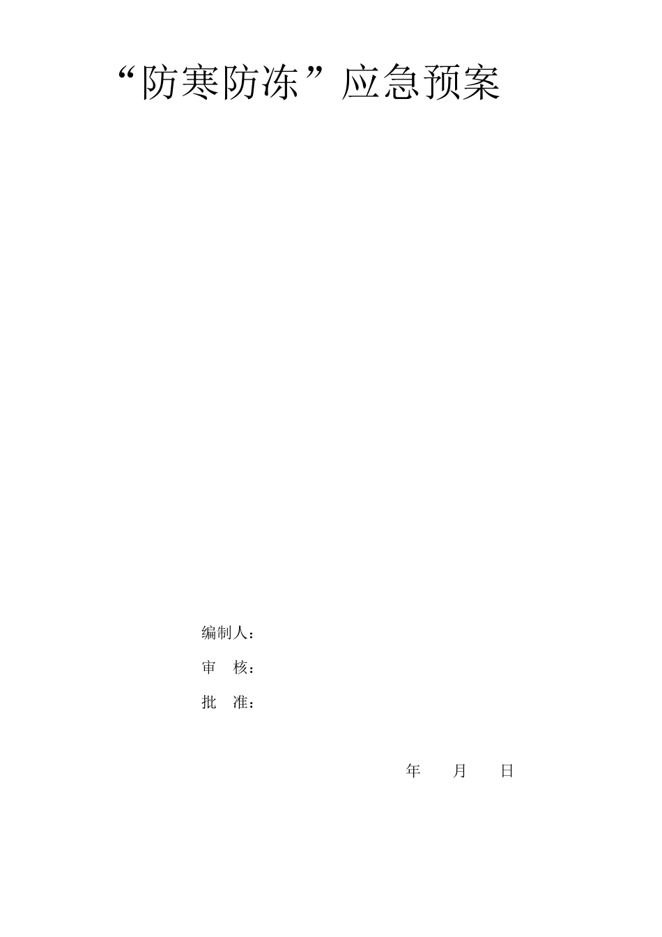 建筑行业防寒防冻应急预案_第1页