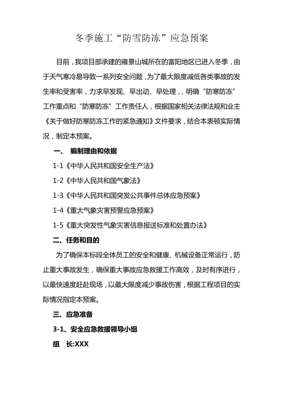 建筑行业防寒防冻应急预案_第2页