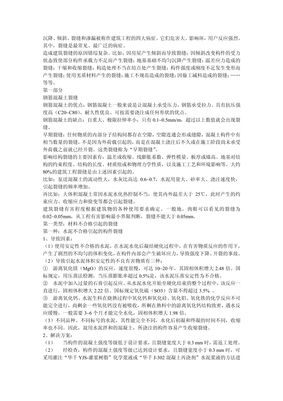 建筑裂缝处理_第1页