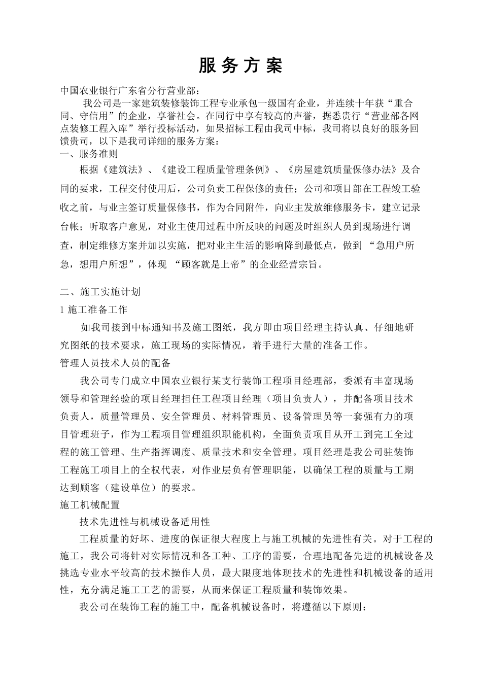 建筑装修装饰工程公司服务方案_第2页