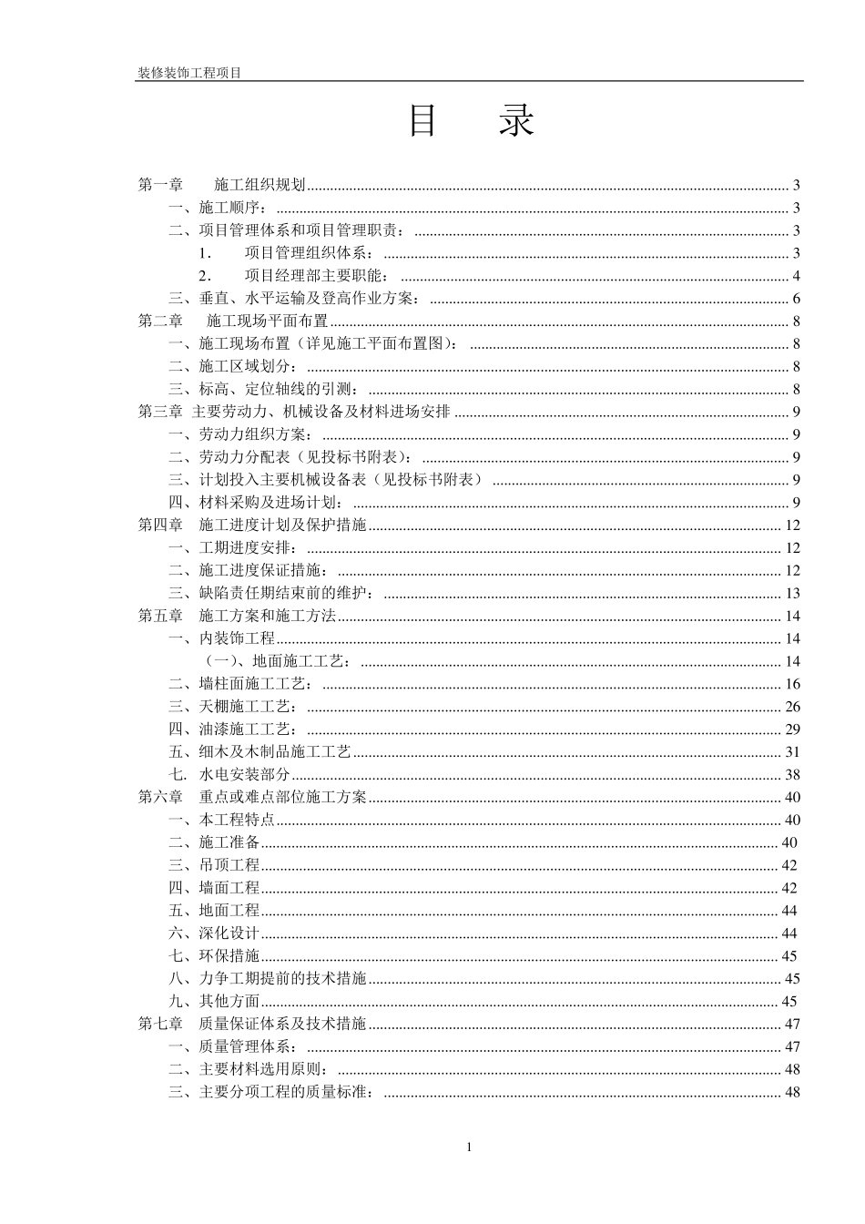 建筑装修装饰工程技术标_第1页