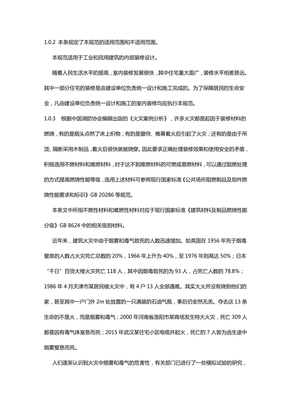 建筑装修防火规范要求_第2页