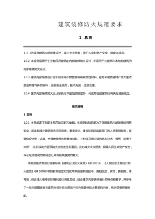 建筑装修防火规范要求