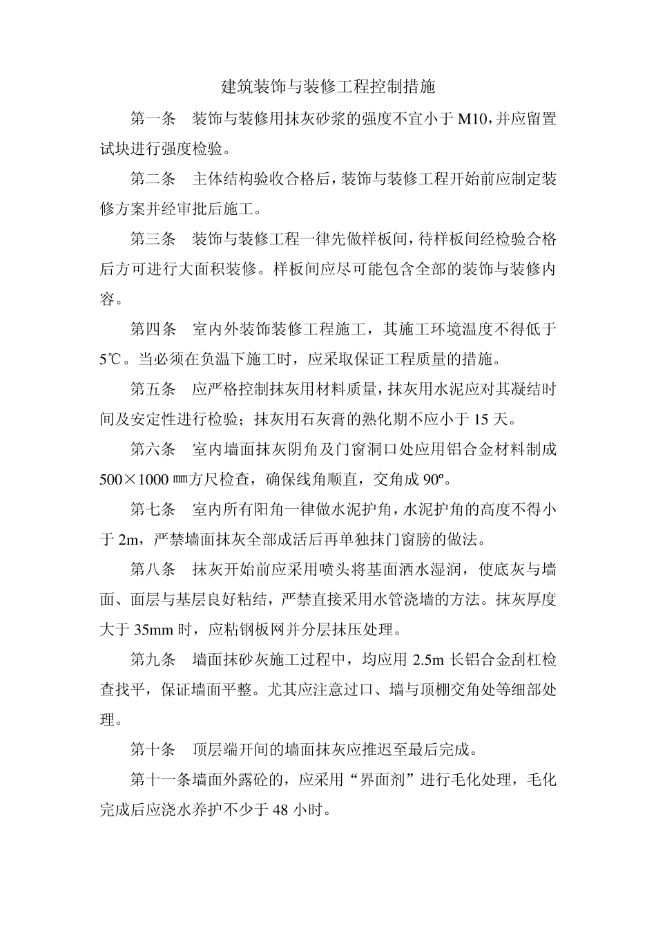 建筑装饰与装修工程质量控制措施_第1页
