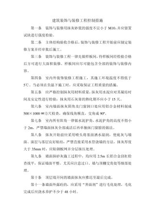 建筑装饰与装修工程质量控制措施