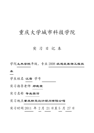 建筑装饰专业实习日记