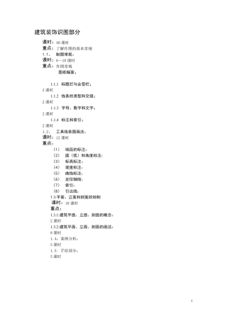 建筑装饰制图与识图