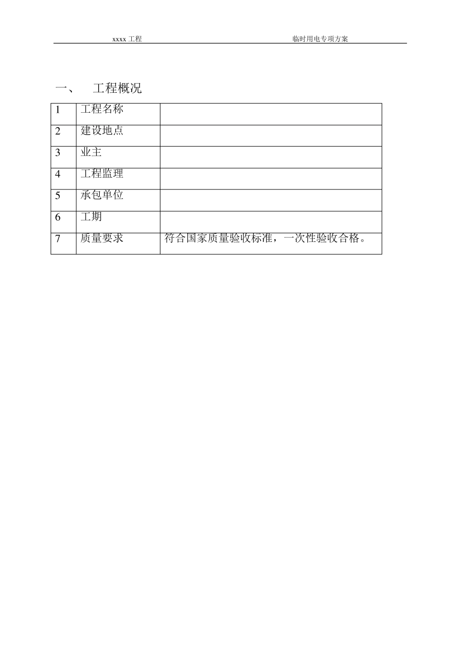 建筑装饰工程临时用电专项方案_第2页
