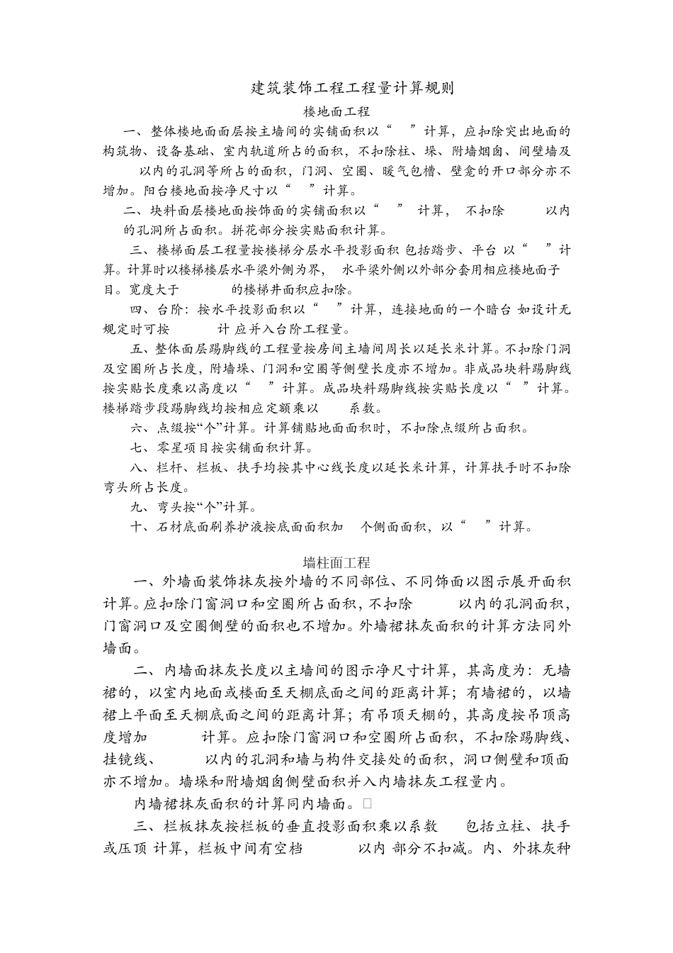 建筑装饰工程工程量计算规则_第1页