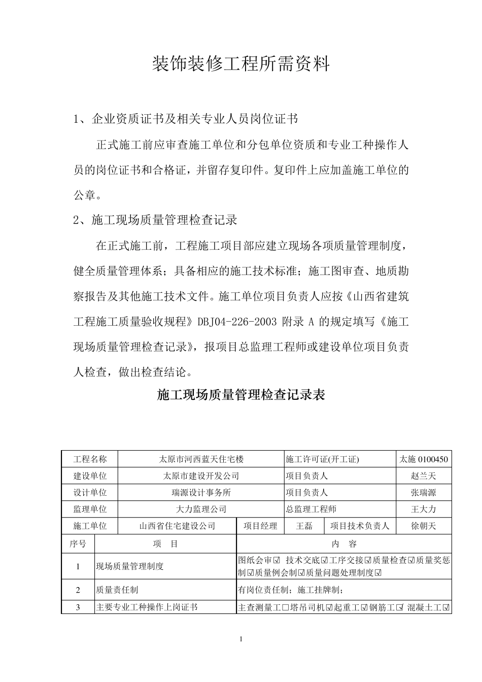 建筑装饰工程所需报验资料_第1页