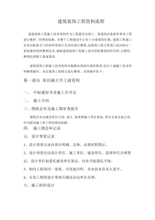 建筑装饰工程所需资料流程