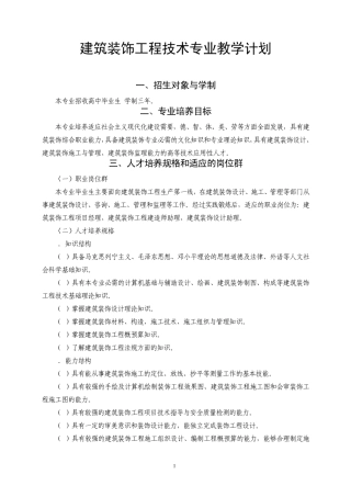 建筑装饰工程技术专业教学计划