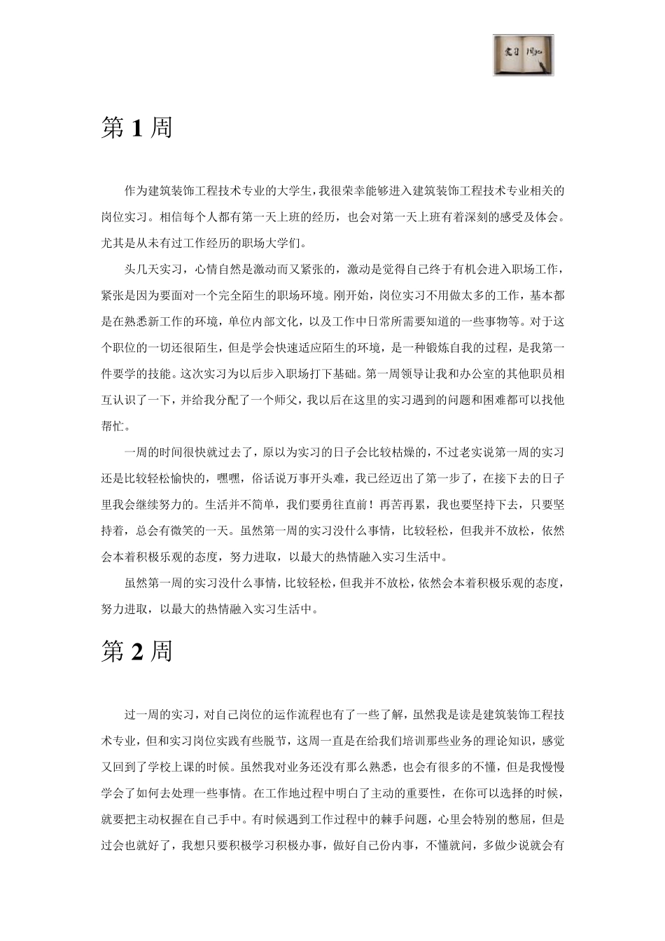 建筑装饰工程技术专业毕业实习周记范文原创_第2页