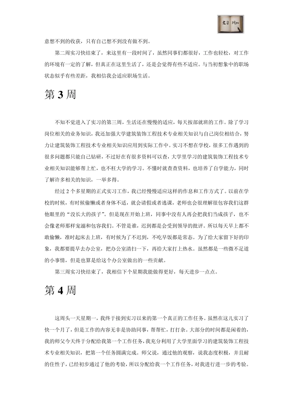 建筑装饰工程技术专业毕业实习周记范文原创_第3页