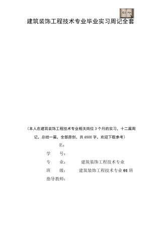 建筑装饰工程技术专业毕业实习周记范文原创