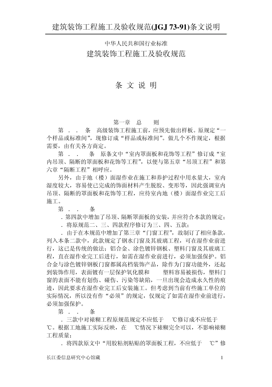 建筑装饰工程施工及验收规范条文说明_第1页