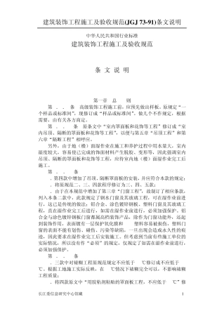 建筑装饰工程施工及验收规范条文说明