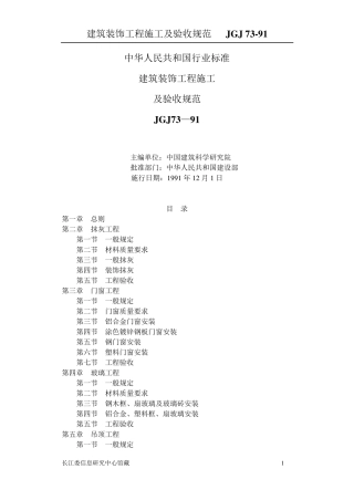 建筑装饰工程施工及验收规范(JGJ7391)