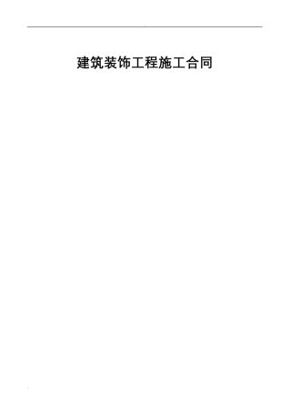 建筑装饰工程施工合同(2019标准版)