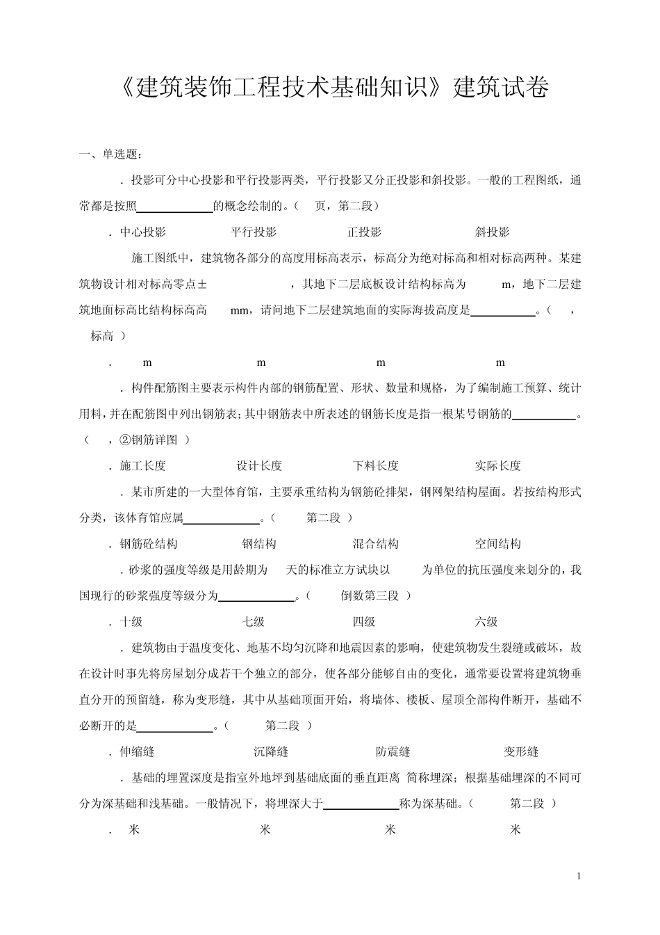 建筑装饰工程技术基础知识(2009)_第1页