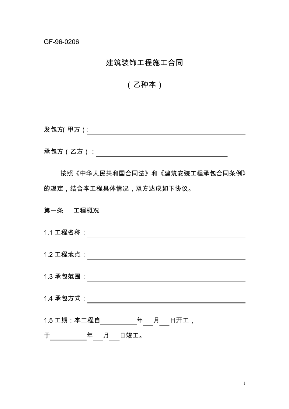 建筑装饰工程施工合同(乙种本50万以下)GF960206_第1页