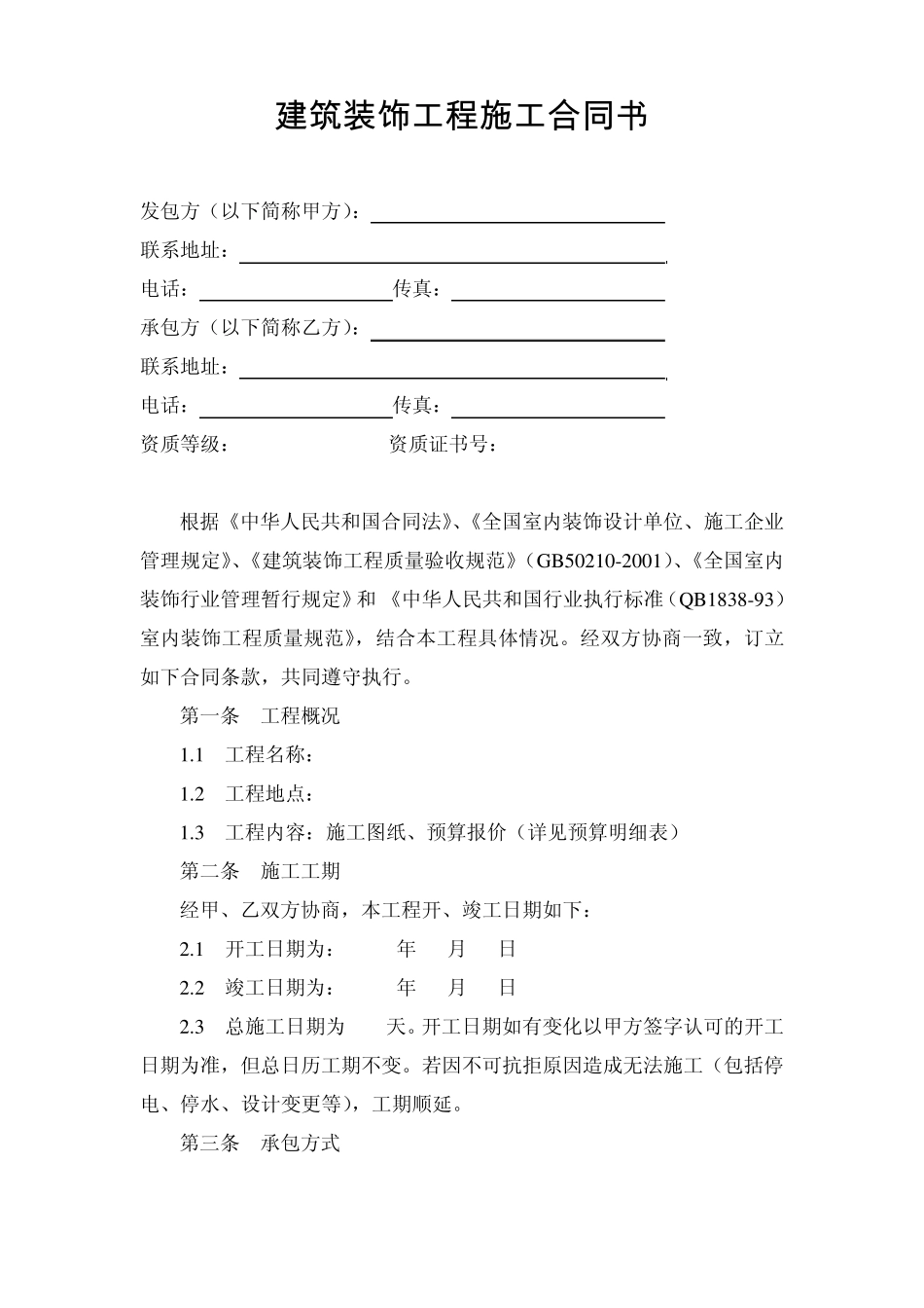 建筑装饰工程施工合同书_第1页