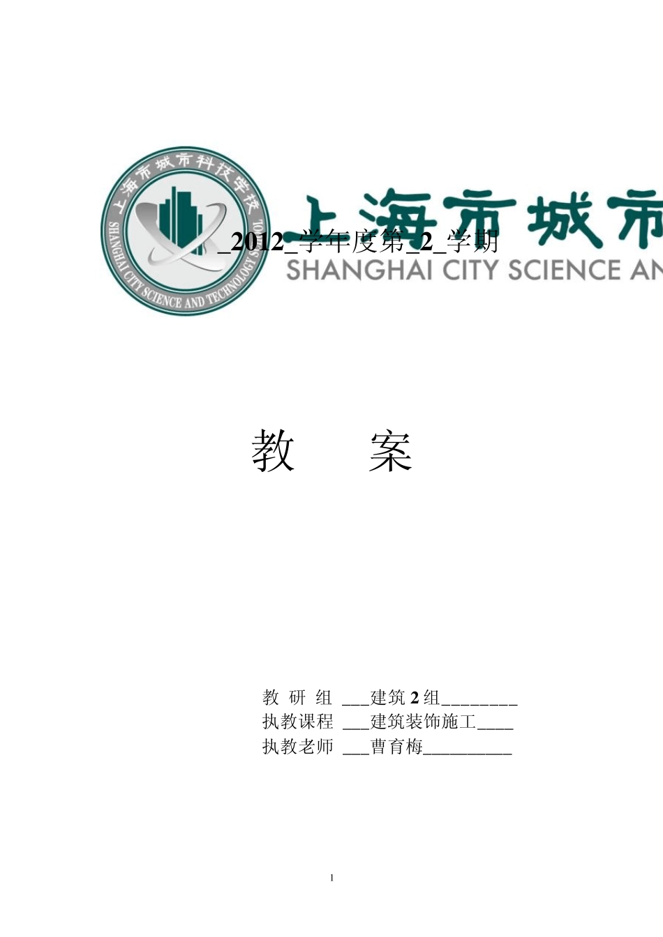 建筑装饰工程施工教案_第1页