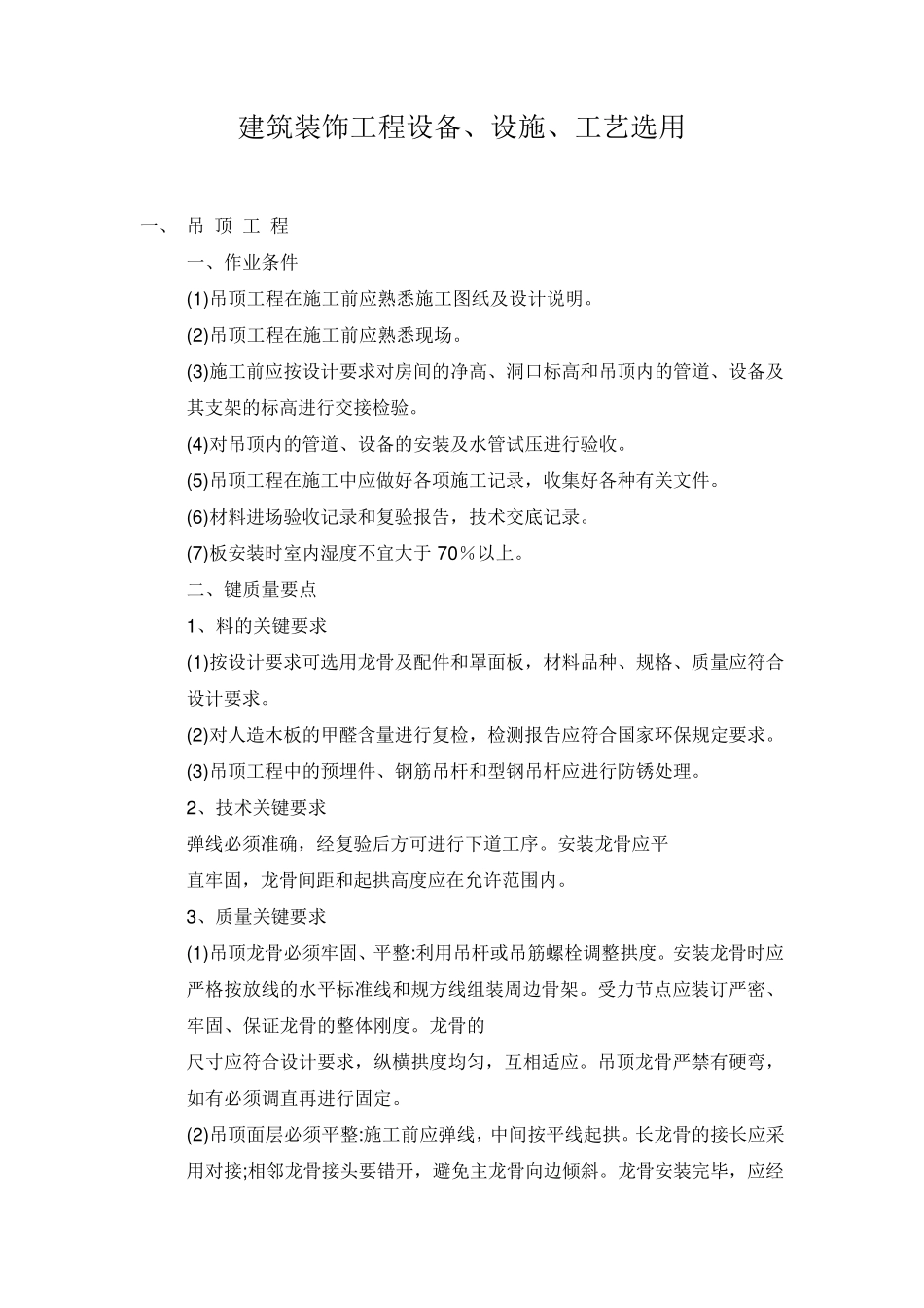 建筑装饰工程设备、设施,工艺选用_第1页