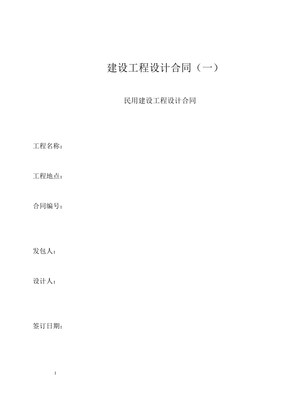 建筑装饰工程设计合同范本_第1页