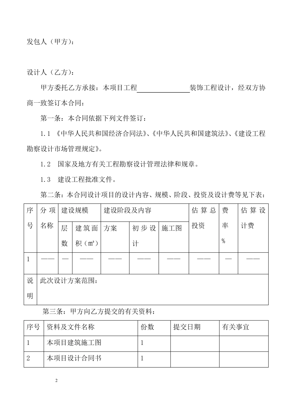 建筑装饰工程设计合同范本_第2页