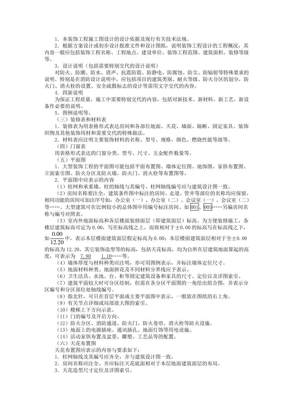 建筑装饰工程设计文件编制深度的规定_第2页