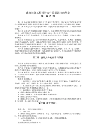 建筑装饰工程设计文件编制深度的规定